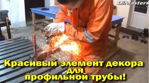 Красивый элемент декора для профильной трубы!