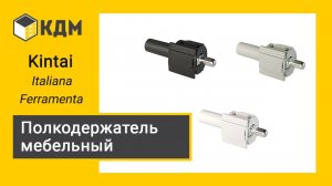 Kintai - полкодержатель мебельный от Italiana Ferramenta