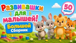 БОЛЬШОЙ СБОРНИК Развивашек с Умняшей | Мультики для малышей