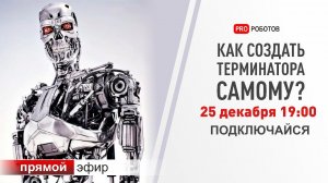 Как сделать своими руками Терминатора? Робот Т-800