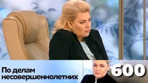 ПО ДЕЛАМ НЕСОВЕРШЕННОЛЕТНИХ | Серия 600