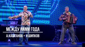 Между нами года - А.Каштанов и И.Шипков