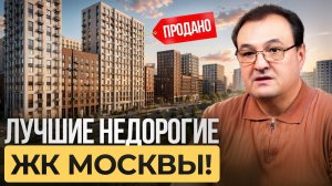 4 ЛУЧШИХ НЕДОРОГИХ ЖК Москвы! Где выгодно КУПИТЬ квартиру в НОВОСТРОЙКЕ для жизни в 2026 году?