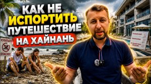 Как не испортить путешествие на Хайнань. Полезные рекомендации Павла Георгиева.