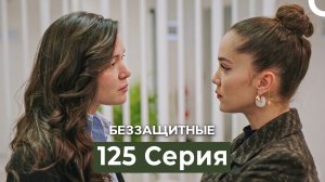 Беззащитные 125 Серия (Русский Дубляж)