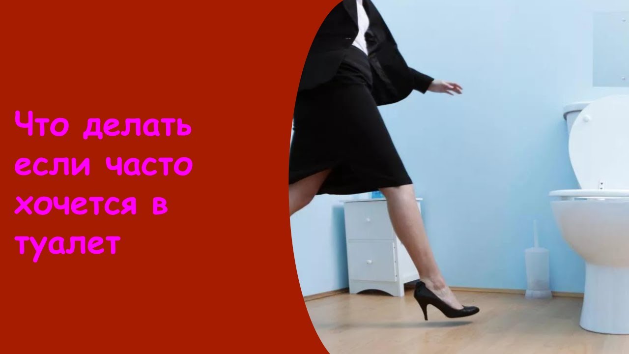 Ночью Непроизвольное Мочеиспускание - Хожу В Туалет По Маленькому Часто смотреть онлайн