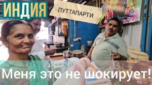 КАК ВЫЖИВАЕТ РУССКОЯЗЫЧНАЯ ЖЕНА В ИНДИИ: Завтрак в местном ресторане. Утро с мужем. Путтапарти.