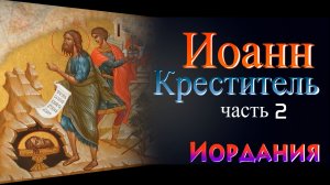 ИОРДАНИЯ. ИОАНН КРЕСТИТЕЛЬ. ЗАМОК МАХЕРОН часть 2. Людмила Резник и Её группа «Откровение Мистерии».