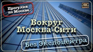 Вокруг Москва Сити 🌇 Без Экспоцентра🚶🏻♂️➡️Прогулки по Москве