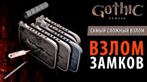 Как взломать самый сложный замок в Старом лагере в Gothic Remake