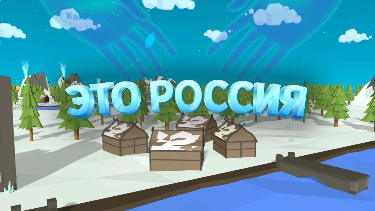 Я ПРОСТО ВЗЯЛ И СДЕЛАЛ РОССИЮ В ВР ( Deisim VR ) смотреть онлайн