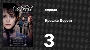 Крошка Доррит 3 серия (сериал, 2008)