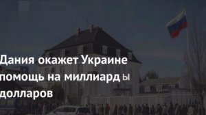 ‼️🇩🇰🇺🇦 Дания пообещала Украине новые поставки беспилотников и поддержку выделения €6 млрд