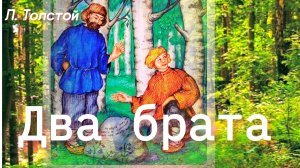 « ДВА БРАТА» СКАЗКА  Л. ТОЛСТОЙ