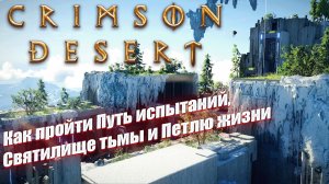 Как пройти Путь испытаний, Святилище тьмы и Петлю жизни в Crimson Desert