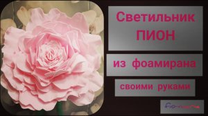Светильник ПИОН из фоамирана. Lamp peony from foamiran. Своими руками. fio-maria. Ростовые цветы.