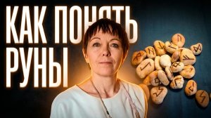Руны: как «гадать» и точно понимать ответы рун