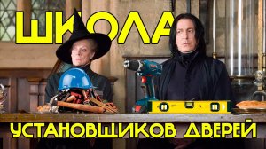 Теоретический курс по установке дверей