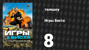 Игры Биста 1 сезон 8 серия «Предай друга за 1 000 000 долларов» (сериал, 2025)