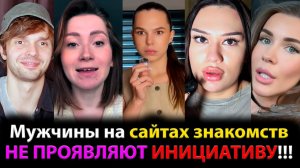 БАБЫ В ШОКЕ: Мужчины на сайтах знакомств НЕ ПРОЯВЛЯЮТ ИНИЦИАТИВУ!!!