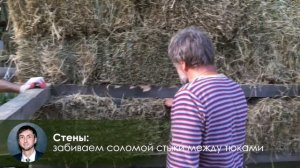 Дом из соломы и глины своими руками. Инструкция от А до Я. Часть 1