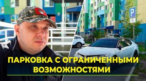 Льготное место: что мешает организовать парковку для инвалида возле дома