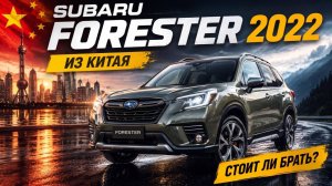 SUBARU FORESTER ИЗ КИТАЯ