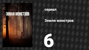 Земля монстров (Земля чудовищ, Монстрлэнд) 6 серия «Паласиос, Техас» (сериал, 2020)