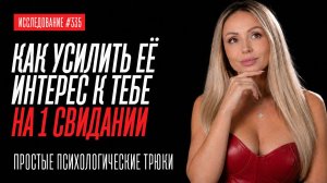 КАК ПОВЫСИТЬ ИНТЕРЕС ДЕВУШКИ К ТЕБЕ НА СВИДАНИИ