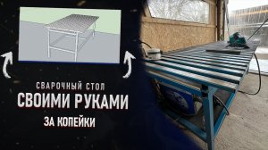 Сварочный стол из профильной трубы