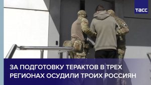 За подготовку терактов в трех регионах осудили троих россиян