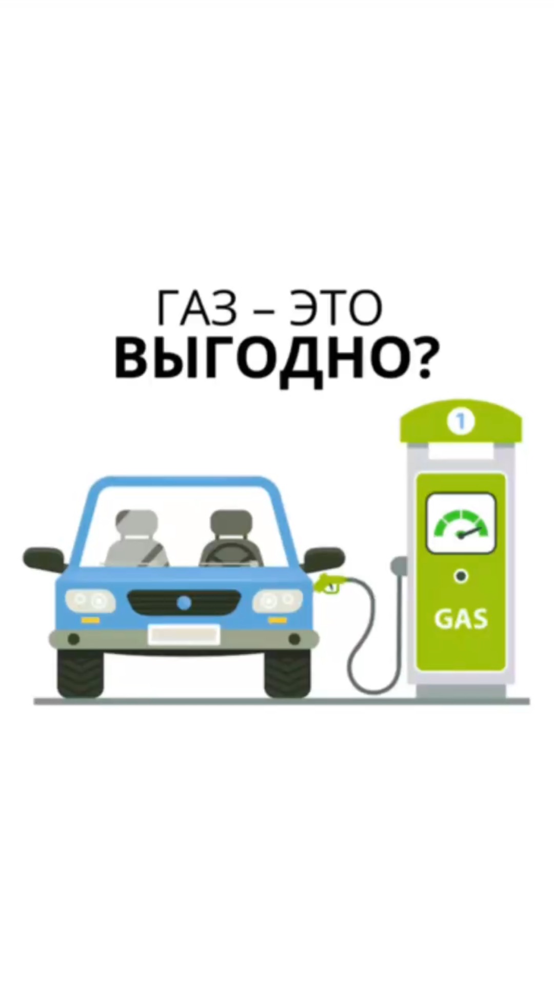 Заправляйтесь в 2 раза дешевле - переходите на автогаз!
