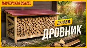 Сделали уличный дровник своими руками для круглогодичного хранения дров