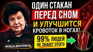ЭТО СТОИТ ПИТЬ ДЛЯ УЛУЧШЕНИЯ КРОВООБРАЩЕНИЯ - НАТАЛЬЯ БЕХТЕРЕВА 🧠 🩸