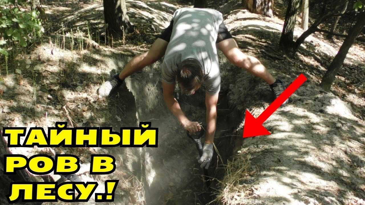 НАШЛИ СТРАННЫЙ РОВ В ЛЕСУ! Когда Обследовали, Удивились Находкам! смотреть онлайн