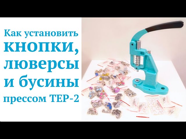 Как установить кнопки, люверсы и бусины прессом ТЕР-2 / Обзор TEP-2 MIKRON #DIY Tutorial смотреть онлайн