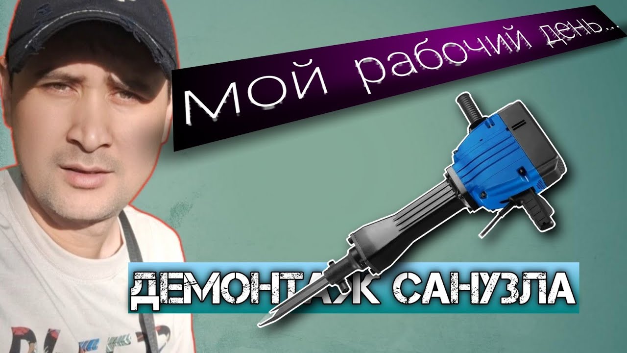 ДЕМОНТАЖ САНУЗЛА _МОЙ РАБОЧИЙ ДЕНЬ. смотреть онлайн
