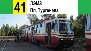 Трамвай 41 «ЛЭМЗ - пл. Тургенева» (трасса изменена)