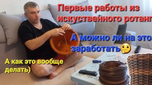 Кашпо из ротанга своими руками. Можно ли заработать Часть 1 #ротанг #ремесло #плетение #кашпо
