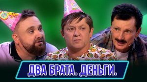 Номер Два брата. Деньги - Концерт Лежачий патруль