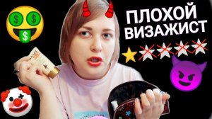 АСМР Ужасный грубый визажист💄 плохой макияж за 1500р выщипала брови и усы ASMR шепот/ролевая игра