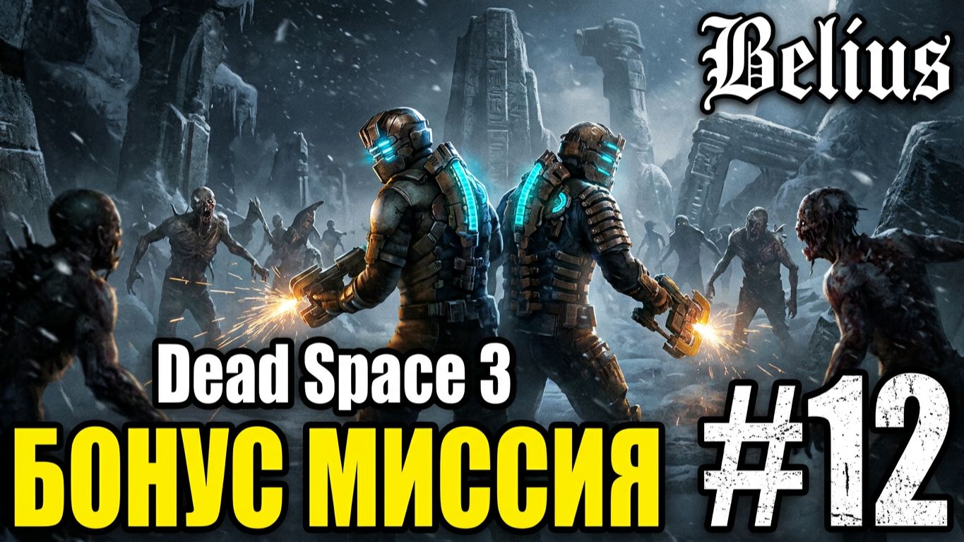 БОНУС МИССИЯ "РАСКОПКИ" - Dead Space 3 КООП #12 (СЛОЖНОСТЬ ТЯЖЕЛАЯ)