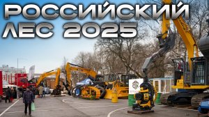 Выставка «Российский лес» 2025г. #лесозаготовка #харвестер #форвардер