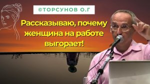 Рассказываю, почему женщина на работе выгорает! Торсунов лекции