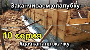 10 серия Заканчиваем изготовление опалубки под фундамент. #дачканапрокачку