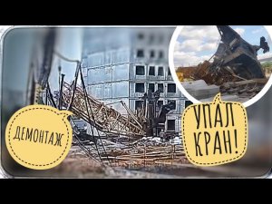 УПАЛ КРАН КБСМ-503Б! | ДЕМОНТАЖ ПОСЛЕ ПАДЕНИЯ