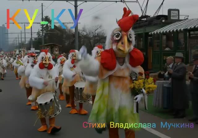 Ку-ку (про петуха) смотреть онлайн