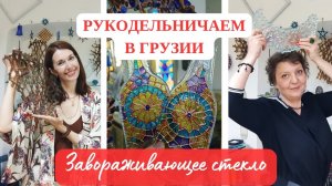 Рукодельничаем в Грузии. Стекольных дел мастер! Фьюзинг,мозаика,роспись по стеклу и витражи !