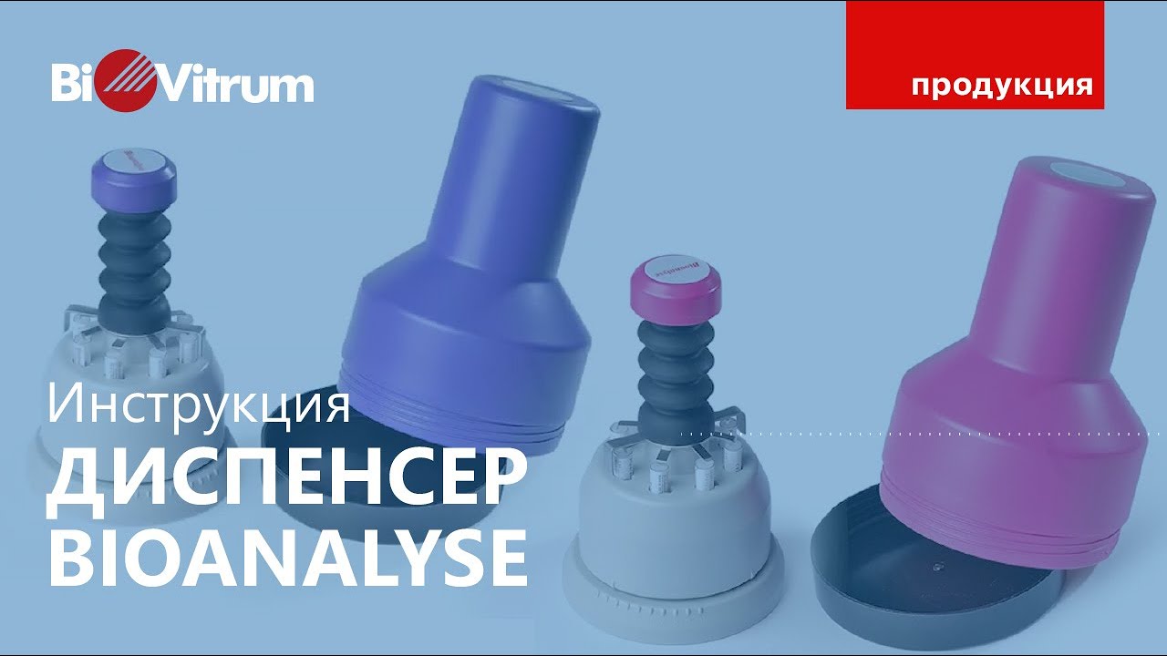 Диспенсер для дисков Bioanalyse смотреть онлайн