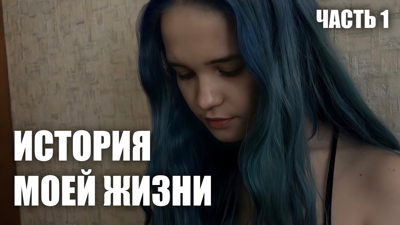 ПРЕМЬЕРА | ИСТОРИЯ МОЙ ЖИЗНИ смотреть онлайн